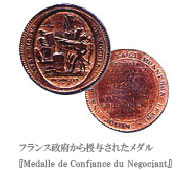 フランス政府から授与されたメダル 『Medalle de Confiance du Negociant』